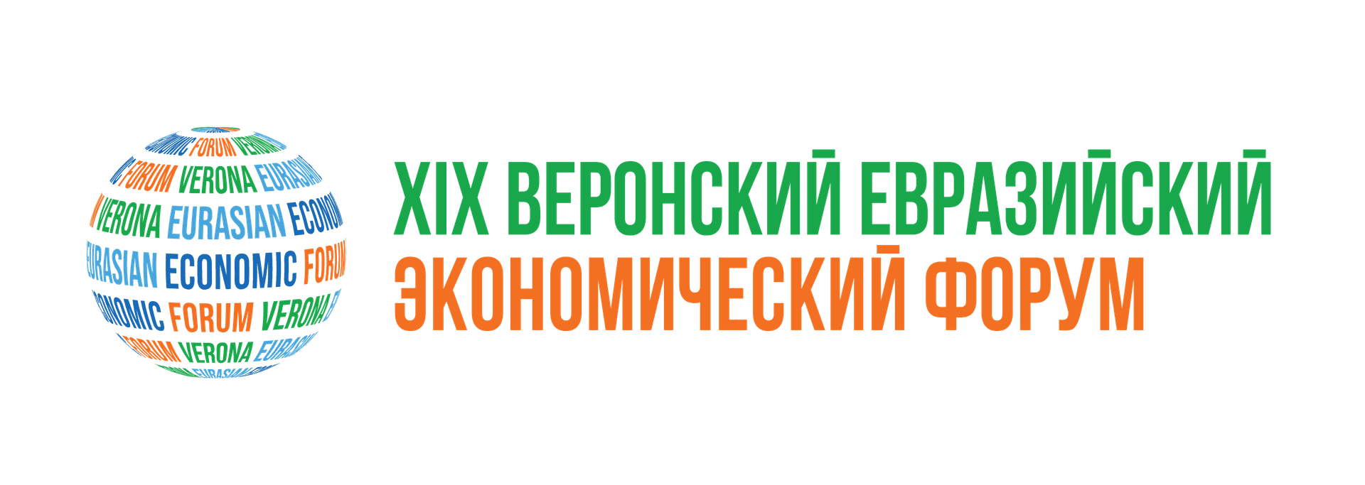 XIX ВЕРОНСКИЙ ЕВРАЗИЙСКИЙ ЭКОНОМИЧЕСКИЙ ФОРУМ